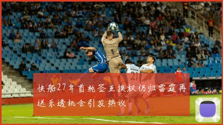 快船27年首轮签互换权仍归雷霆再送乐透机会引发热议