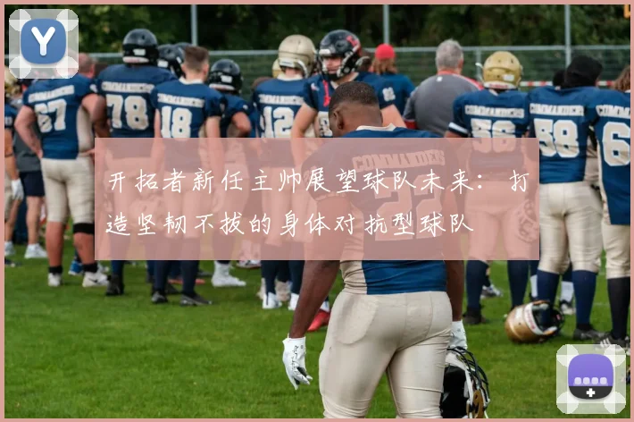 开拓者新任主帅展望球队未来：打造坚韧不拔的身体对抗型球队