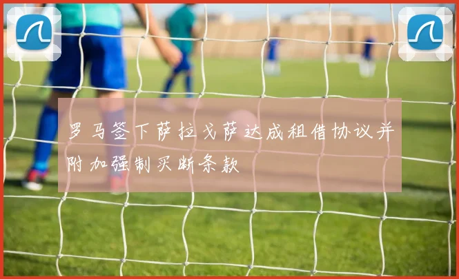 罗马签下萨拉戈萨达成租借协议并附加强制买断条款
