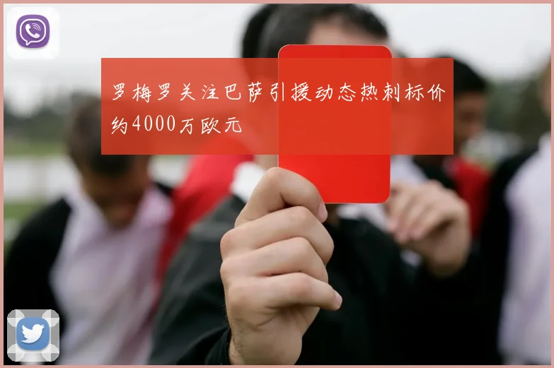 罗梅罗关注巴萨引援动态热刺标价约4000万欧元