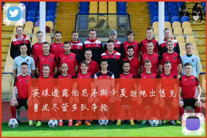 英媒透露伯恩茅斯今夏拒绝出售克鲁皮尽管多队争抢