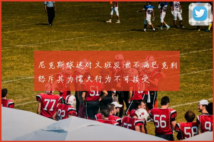 尼克斯球迷对文班发泄不满巴克利怒斥其为懦夫行为不可接受