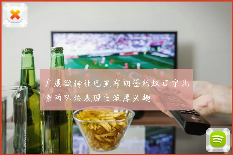 广厦欲转让巴里布朗签约权辽宁北京两队均表现出浓厚兴趣