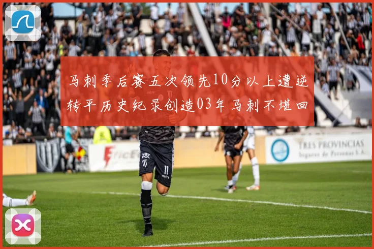 马刺季后赛五次领先10分以上遭逆转平历史纪录创造03年马刺不堪回首的尴尬