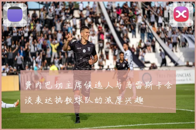 费内巴切主席候选人与马雷斯卡会谈表达执教球队的浓厚兴趣