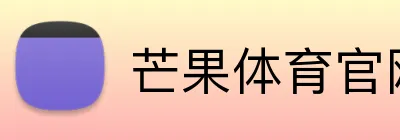 芒果体育官网登录 logo